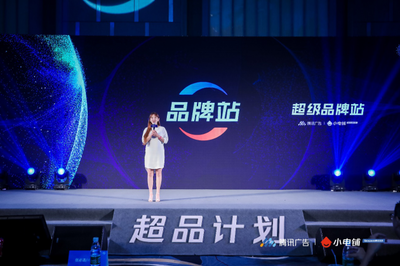 賦能品牌增長(zhǎng)新動(dòng)能 SEE小電鋪攜手騰訊廣告發(fā)布“超品計(jì)劃”，開(kāi)啟營(yíng)銷(xiāo)下半場(chǎng)新篇章